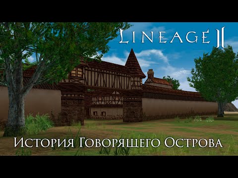 Видео: Lineage 2. История Говорящего Острова. Что там по сюжету делает игрок?