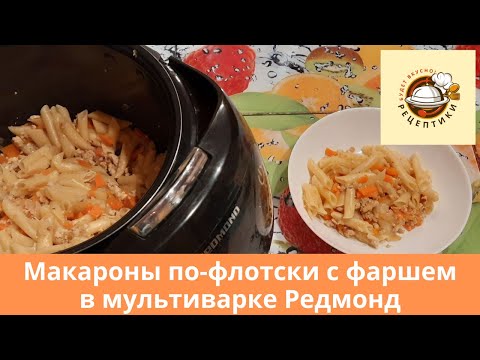 Видео: Макароны по-флотски с фаршем в мультиварке Редмонд