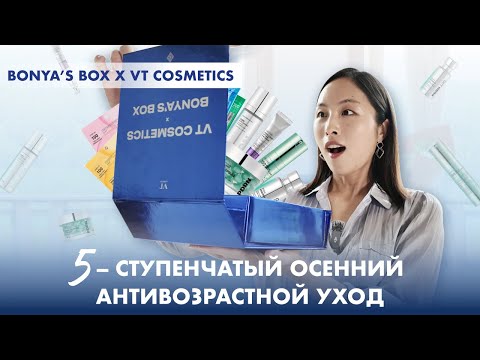 Видео: BONYA’S BOX #22: МОЩНЫЙ АНТИВОЗРАСТНОЙ УХОД / PDRN И МИКРОИГЛЫ