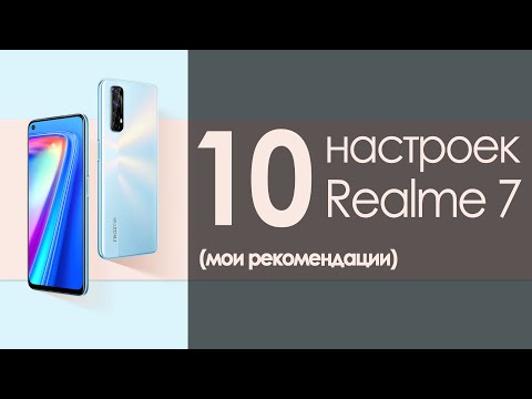 Видео: настройки realme 7 | рекомендации по настройке realme 7