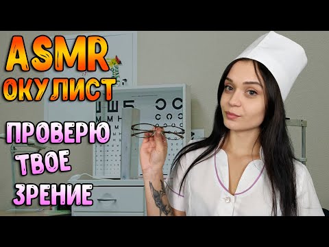 Видео: АСМР Ролевая игра [ Окулист. Проверю твое зрение ] ASMR Roleplay Doctor