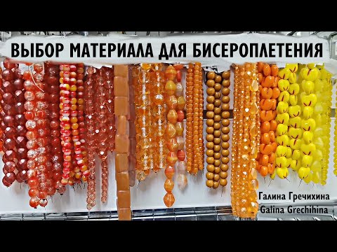Видео: Как выбрать материалы для бисероплетения | How to choose bead materials