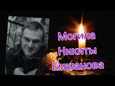 Видео: Могила Никиты Емшанова.Десантура.Помним Скорбим