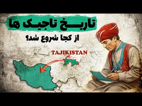 Видео: فارس زبانان تاجیک از کجا آمدند؟ آیا ایرانی هستند؟    |     Таърихи точикон