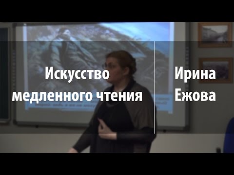 Видео: Искусство медленного чтения | Ирина Ежова