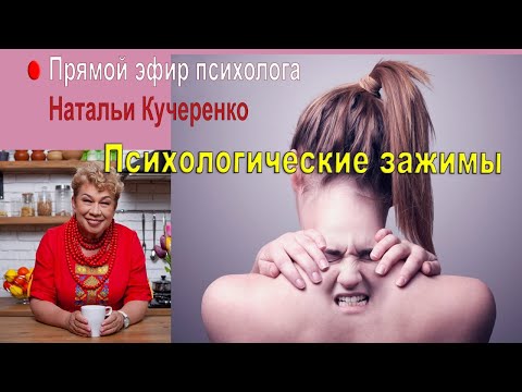 Видео: Психологическое и физическое  здоровье. Зажимы в теле. Прямая трансляция психолога Натальи Кучеренко