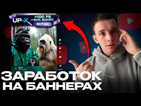 Видео: Заработок на БАННЕРАХ в 2025 году Актуален ? Арбитраж Трафика