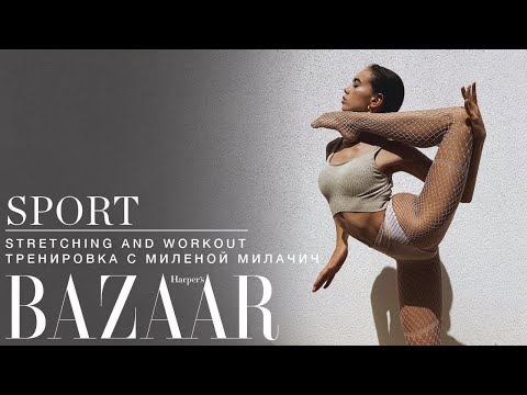 Видео: SPORT | STRETCHING + WORK OUT тренировка с Миленой Милачич