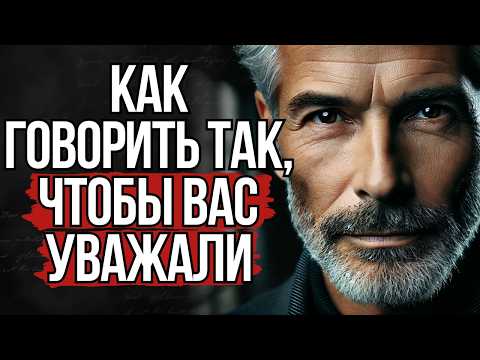 Видео: Как Говорить Так, чтобы Вас Уважали | Стоицизм