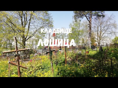 Видео: ДВУХСОТЛЕТНЕЕ КЛАДБИЩЕ В СПАЛЬНОМ РАЙОНЕ