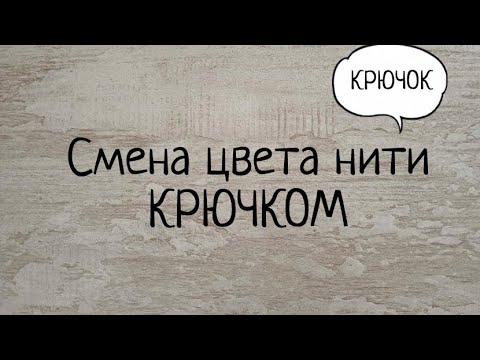 Видео: Как сменить цвет нити при вязании крючком по кругу. Выпуск № 52.