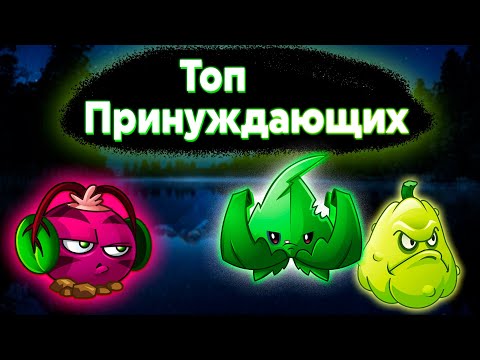 Видео: Топ Принуждающих Растений(Тир Лист) в Plants vs Zombies 2