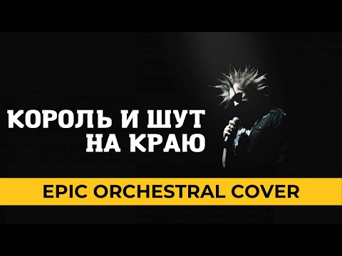 Видео: Король и Шут - На Краю Кавер 🔥 (EPIC Orchestral Cover by SMPro) 🔥