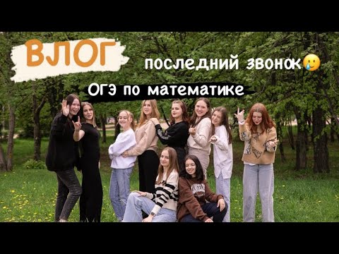 Видео: ВЛОГ/ ОГЭ по математике🤭/последний звонок🙁/ el___ka