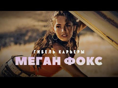 Видео: Гибель карьеры Меган Фокс