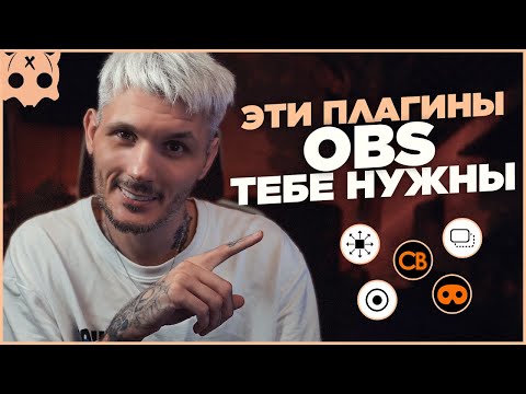Видео: Плагины для OBS которые тебе нужны | стриминг и оформление стрим
