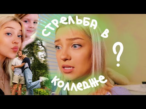 Видео: Зачем Американским Студенткам Нужен Перцовый Баллончик?! (vlog 95) || Polina Sladkova