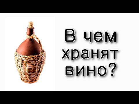 Видео: Матот. Почему вино не хранят в золотых бочках?