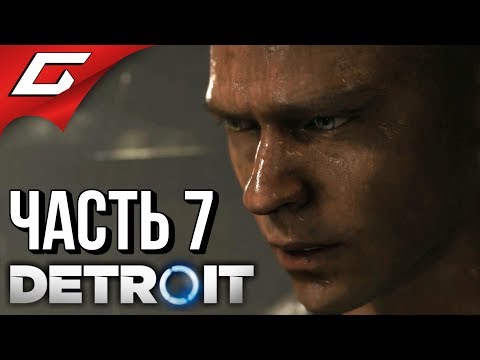 Видео: DETROIT: Become Human ➤ Прохождение #7 ➤ ИЗ МЁРТВЫХ