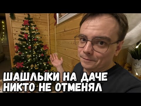 Видео: ДАЧНЫЙ ВЛОГ. НОВОГОДНИЕ КАНИКУЛЫ НА ДАЧЕ ПРОДОЛЖАЮТСЯ. ОТМЕЧАЕМ НОВЫЙ ГОД С ШАШЛЫКАМИ