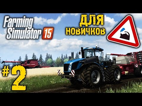 Видео: Farming Simulator 15 ● Для начинающих ● Часть 2: Посев