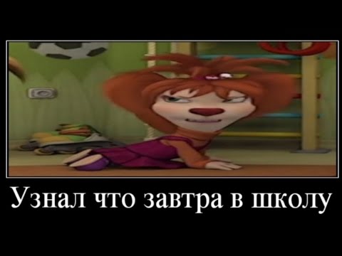 Видео: Муд Барбоскины демотиватор 5