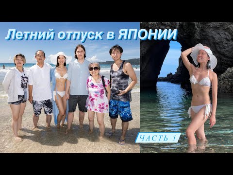 Видео: ЯПОНКА поехала на ТИХИЙ ОКЕАН part.1🌊 Любимый ПЛЯЖ в ЯПОНИИ🏝️❤️ ОТДЫХ с семьёй👨‍👩‍👧‍👦💘
