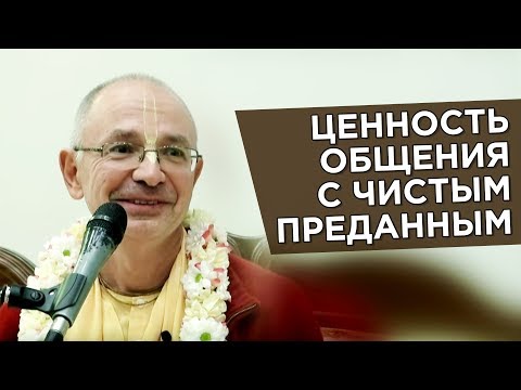 Видео: 2014.10.05 - ШБ 1.18.13. Ценность общения с чистым преданным (Москва) - Бхакти Вигьяна Госвами