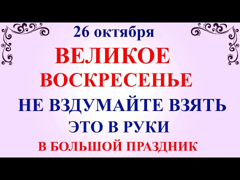 Видео: 26 октября Агафонов День. Иверская икона. Что нельзя делать 26 октября. Народные традиции и приметы