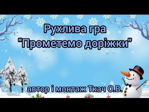 Видео: Рухлива гра "Прометемо доріжки" автор Ткач О.В.