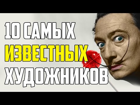 Видео: 10 САМЫХ ИЗВЕСТНЫХ ХУДОЖНИКОВ И ИНТЕРЕСНЫЕ ФАКТЫ ИЗ ИХ ЖИЗНИ