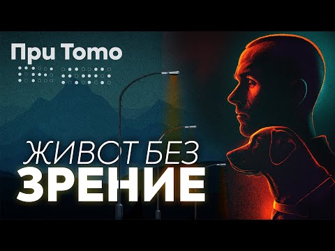 Видео: При ТоТо: Живот без зрение  - Виктор Асенов