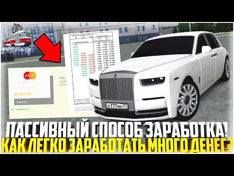 Видео: ПАССИВНЫЙ ЗАРАБОТОК НА ПРОВИНЦИИ... КАК ЗАРАБОТАТЬ МНОГО ДЕНЕГ, НИЧЕГО НЕ ДЕЛАЯ? - MTA PROVINCE