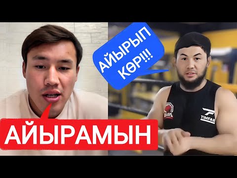 Видео: ЕРКЕБҰЛАН ТОҚТАР VS БОБУР | ЕРЕГІС