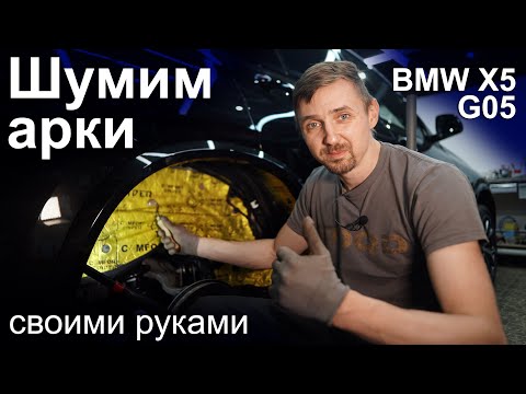 Видео: Шумоизоляция колесных арок