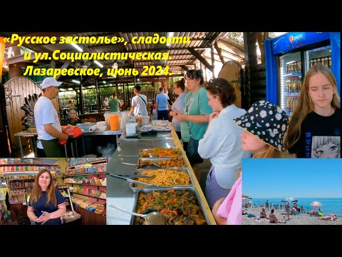 Видео: Русско застолье  и ул. Социалистическая и Варенье из мандаринов! Июнь 2024 🌴ЛАЗАРЕВСКОЕ СЕГОДНЯ🌴СОЧИ