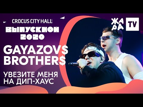 Видео: Gayazov$ Brother$ - Увезите меня на дип-хаус /// КРОКУС ВЫПУСКНОЙ 2020