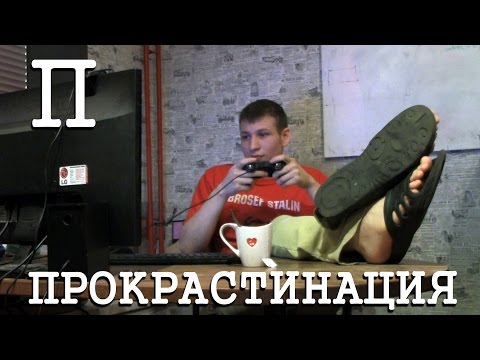 Видео: Прокрастинация | 99 мыслей