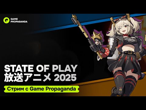 Видео: State of Play Анимешной фигни | СТРИМ