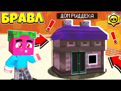 Видео: СПРАУТ РАЗРЕШИЛ ПОСТРОИТЬ ДОМ В БРАВЛТАУНЕ! #27 БРАВЛ СТАРС В МАЙНКРАФТЕ