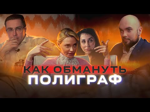 Видео: Как обмануть полиграф