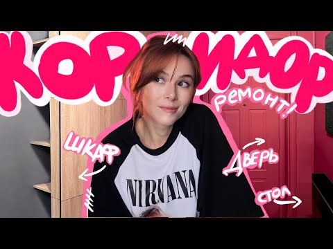 Видео: Короче, я сделала себе ИДЕАЛЬНЫЙ КОРИДОР: Шкаф из панелей, стол из оргстекла, молдинги...ПОЛНЫЙ ФАРШ