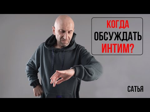 Видео: Сатья. Когда обсуждать интим?