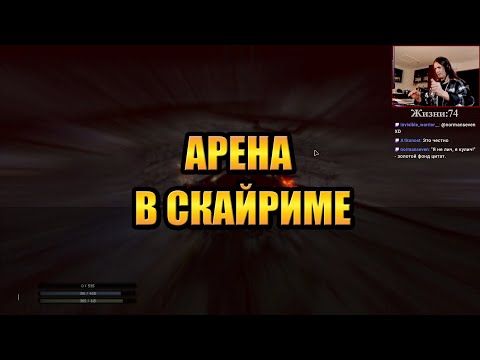 Видео: Скайрим РФАБ #11 — БЕСПОЩАДНАЯ АРЕНА (с HailNiklaus)