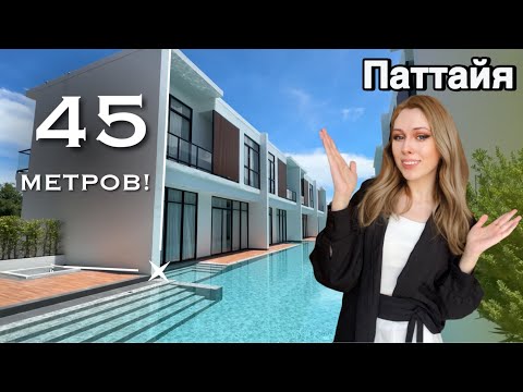 Видео: Бюджетный Дом в Паттайе Рядом с Русскоязычной Школой? Ни Слова Больше!!! | Недвижимость в Таиланде