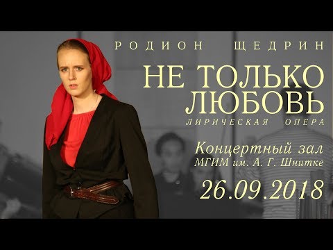 Видео: Р. Щедрин -- "Не только любовь". 26.09.2018