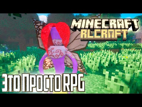 Видео: БЕЗ ЭТОГО ТУТ НИКУДА - Minecraft RLCraft #2 Прохождение Гайд