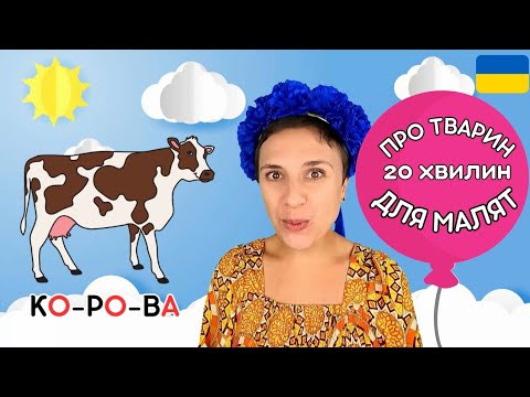 Видео: 🐓🐣🐔 Назви тварин і їхніх дитинчат - навчальне відео для дітей