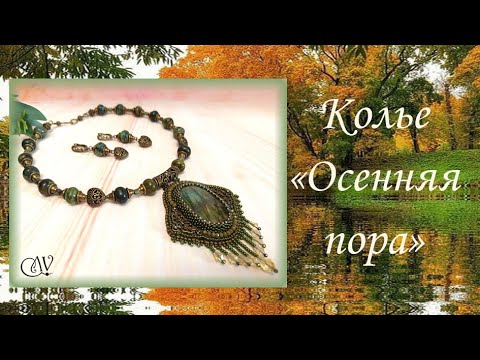 Видео: Колье "Осенняя пора"