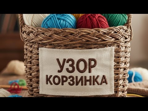Видео: Узор «Корзинка» спицами | Объемный рельефный узор для уютных вещей